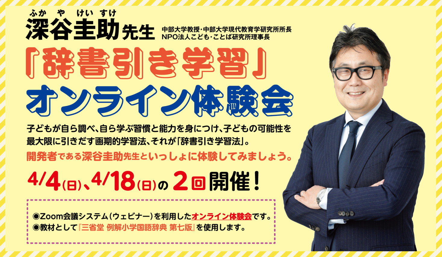 深谷圭助先生の 辞書引き学習 オンライン体験会を4月4日 日 4月18日 日 に２回開催 株式会社 三省堂のプレスリリース