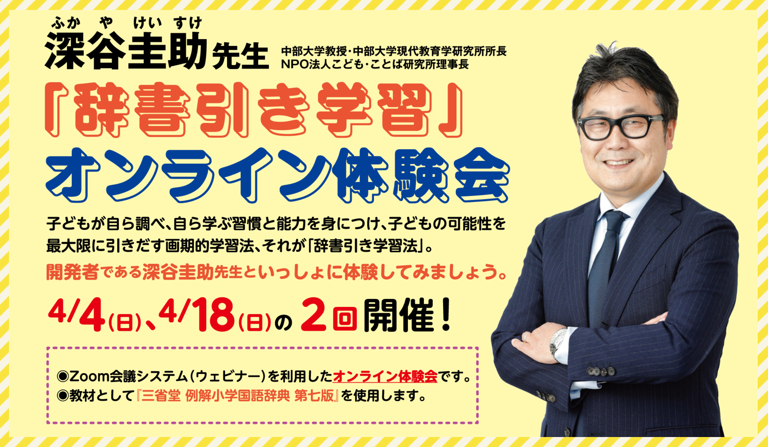 深谷圭助先生の 辞書引き学習 オンライン体験会を4月4日