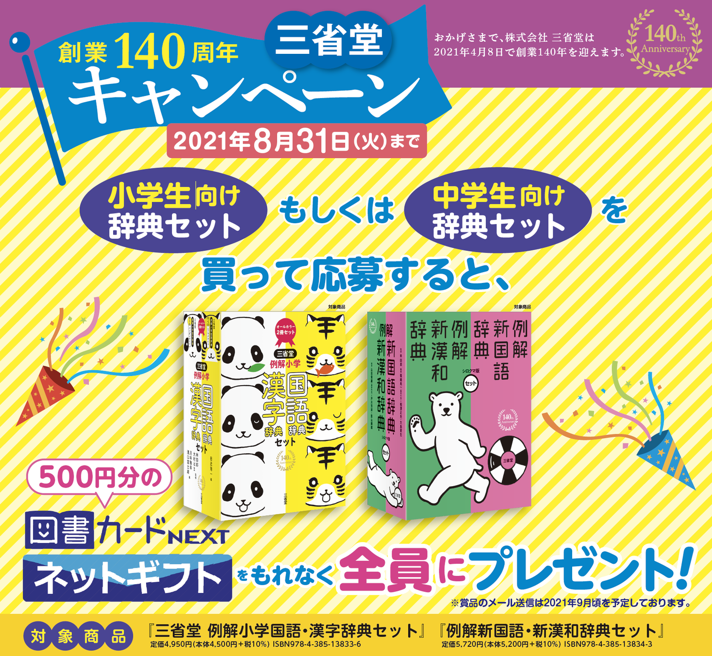 辞書の三省堂、創業140年を記念して、図書カードネットギフトを