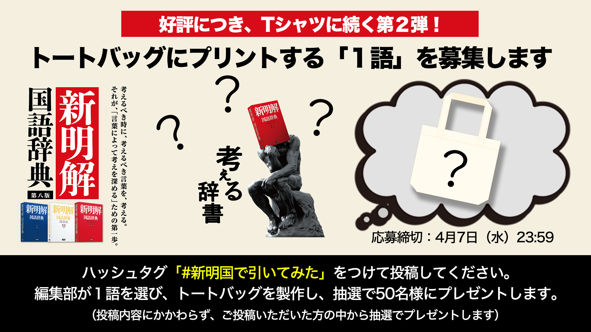 辞書の三省堂 新明解国語辞典 第八版 Twitterキャンペーン第２弾を本日開始 トートバッグにプリントする １語 を募集します 株式会社 三省堂のプレスリリース