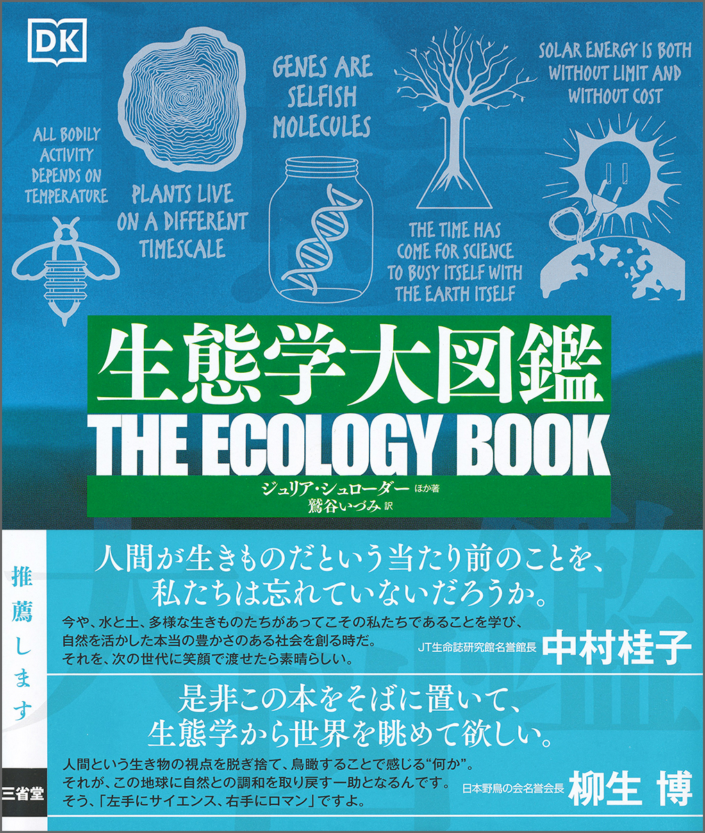 SDGsを、その理念の源流から理解するのに格好の図鑑。『生態学大図鑑