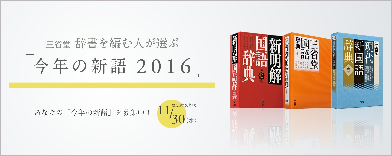 辞書の三省堂 今年の新語16 の一般公募を開始 株式会社 三省堂のプレスリリース