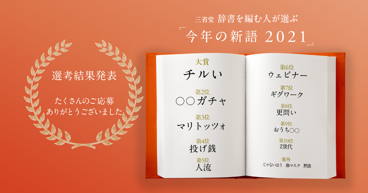 今後の辞書に載るかもしれない新語を三省堂が発表 チルい ガチャ マリトッツォ などがランクイン 株式会社 三省堂のプレスリリース