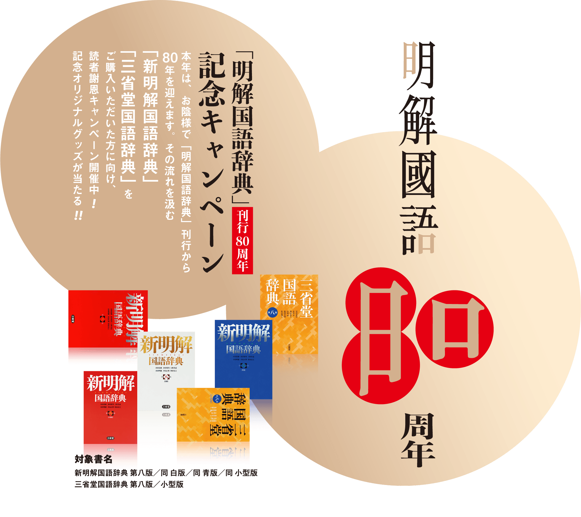 小型現代語辞書のさきがけ 明解国語辞典 刊行から８０年 刊行８０周年記念キャンペーン開始します 株式会社 三省堂のプレスリリース