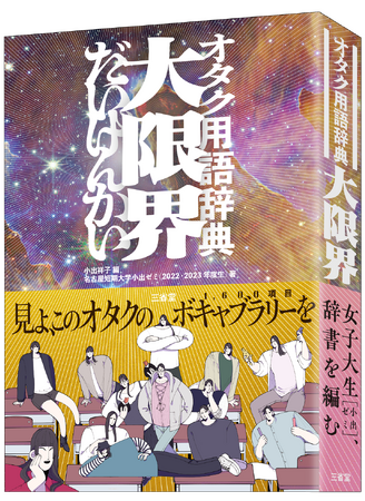 刊行前から新聞・テレビ・ラジオで大注目！ 期待に応えて『オタク用語