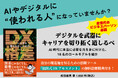 理系じゃなくても、若者じゃなくても。デジタルを武器に未来を切り拓くための一冊!『DX格差 AIに仕事を奪われないための5つのスキル』刊行