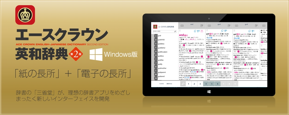 Windows 8 1 10用 辞書アプリ 三省堂 エースクラウン英和辞典 第2版 の販売開始 株式会社 三省堂のプレスリリース