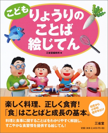 ソーセージとウインナー フランクフルトは なにがちがうの そんな疑問を親子で解決 こども りょうりのことば絵じてん 新発売 株式会社 三省堂 のプレスリリース