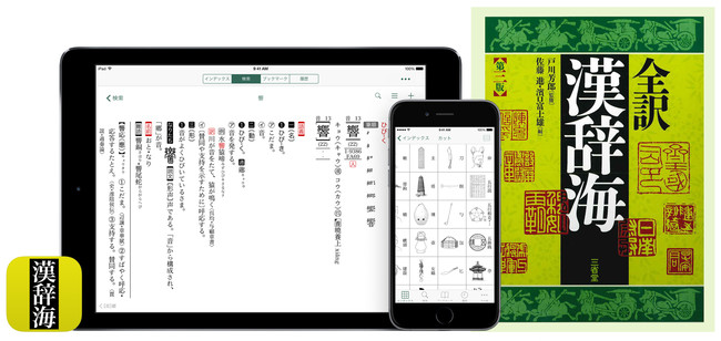 漢和辞典を引く楽しさが無限に広がるアプリ 漢辞海 が誕生 株式会社 三省堂のプレスリリース