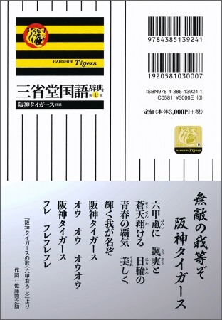 『三省堂国語辞典　第七版　阪神タイガース仕様』表４画像