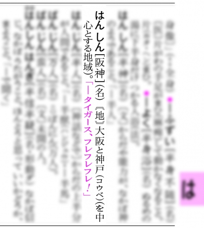 阪神タイガース仕様の「はんしん」オリジナル用例