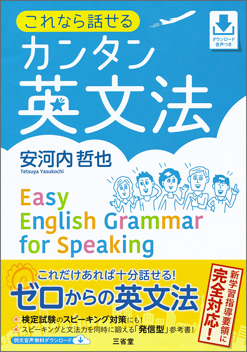 英語がニガテな人必携 ４技能時代の文法学習書 これなら話せる カンタン英文法 を発売 株式会社 三省堂のプレスリリース