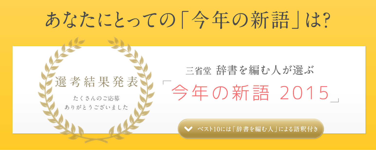 辞書の三省堂 今年の新語 15 ベスト10を発表 大賞は じわる 株式会社 三省堂のプレスリリース