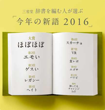 「今年の新語2016」ベスト10