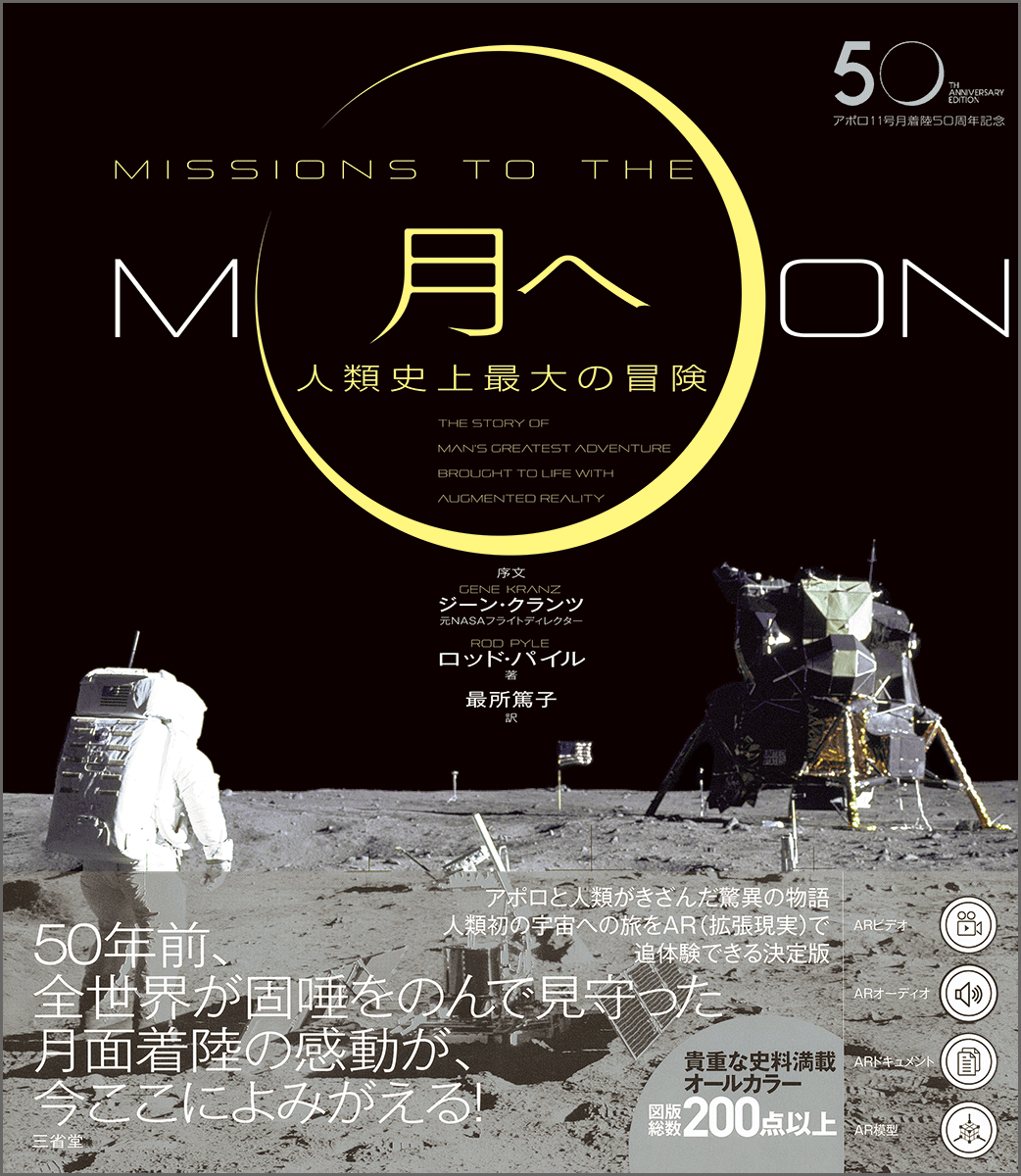三省堂『アポロ11号月着陸50周年記念 月へ 人類史上最大の冒険』を刊行 ...