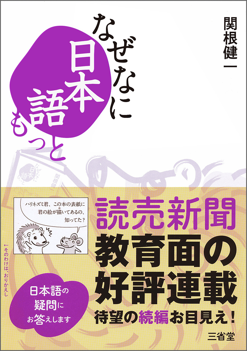 なぜ 午前中 とは言っても 午後中 とは言わないの 飛ばす ゲキ は 激 じゃないの 日本語の なぜ なに が大集合 株式会社 三省堂のプレスリリース