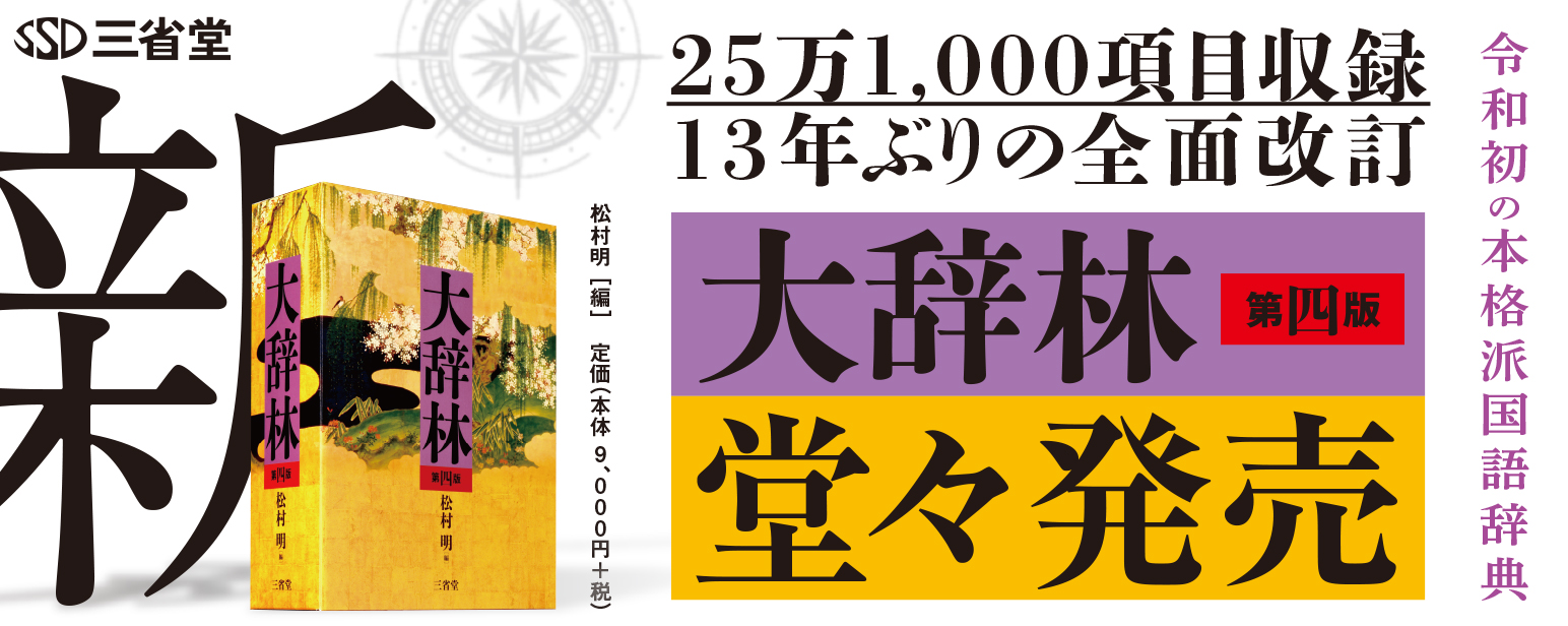 ことばの海の新しい羅針盤として 13年ぶりの全面改訂版 大辞林 第四版 本日発売 株式会社 三省堂のプレスリリース