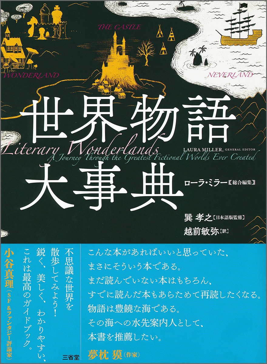 元ネタ豊富 ネタバレ注意 読書家 創作者必携 世界物語大事典 を刊行 株式会社 三省堂のプレスリリース