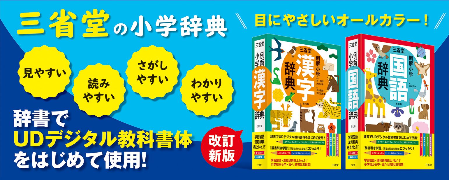 より見やすく 読みやすく さがしやすく 三省堂 小学生向け辞書で