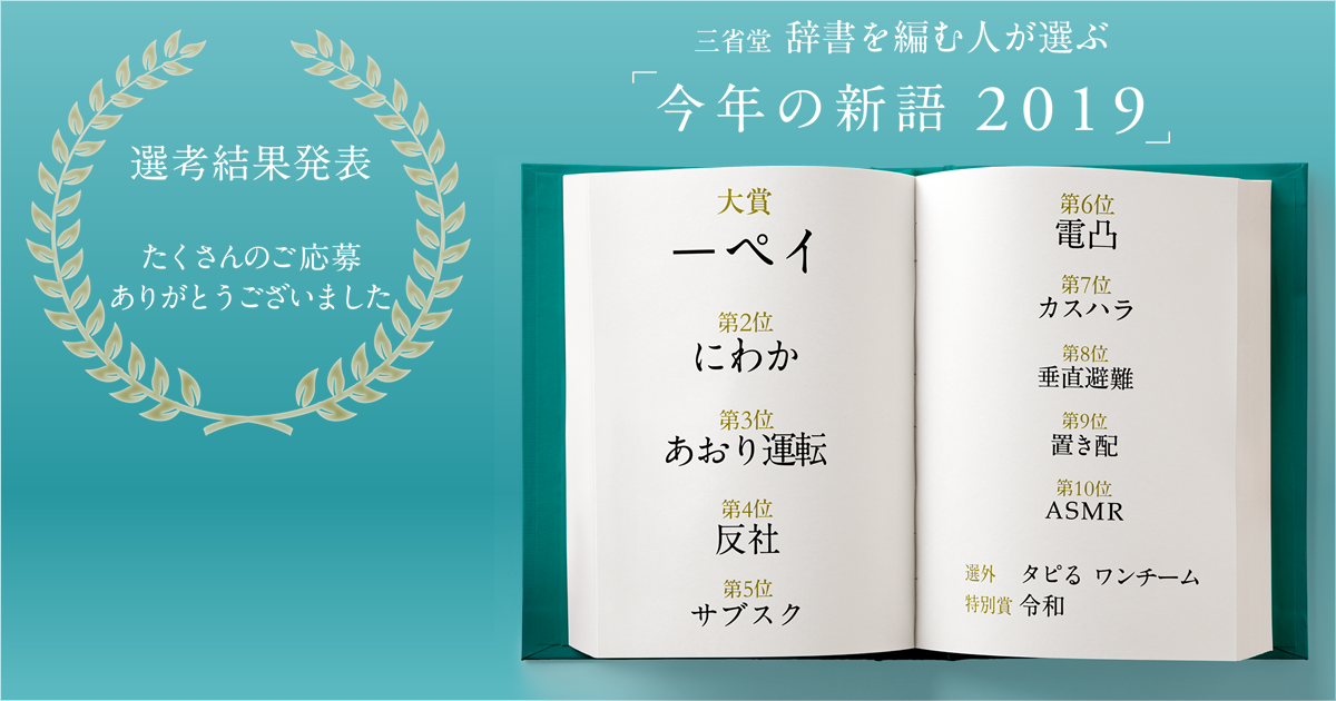 今後の辞書に載るかもしれない今年の新語を三省堂が発表 ペイ にわか サブスク などが堂々のランクイン 株式会社 三省堂のプレスリリース