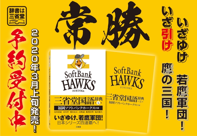 いざゆけ 若鷹軍団 いざ引け 鷹のサンコク 三省堂国語辞典 第七版 福岡ソフトバンクホークス仕様 登場 株式会社 三省堂のプレスリリース