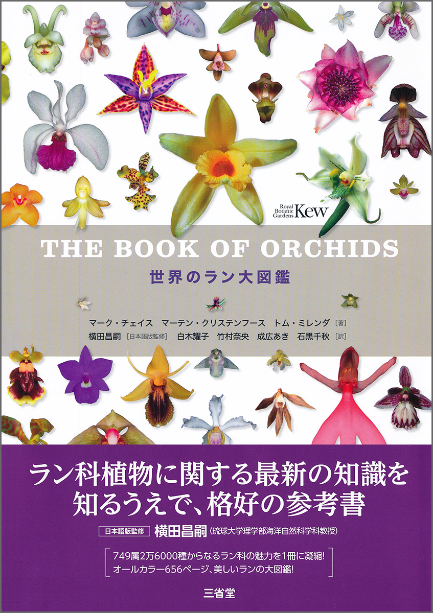 749属2万6000種からなるラン科の魅力を1冊に凝縮した 世界のラン大図鑑 を刊行 株式会社 三省堂のプレスリリース