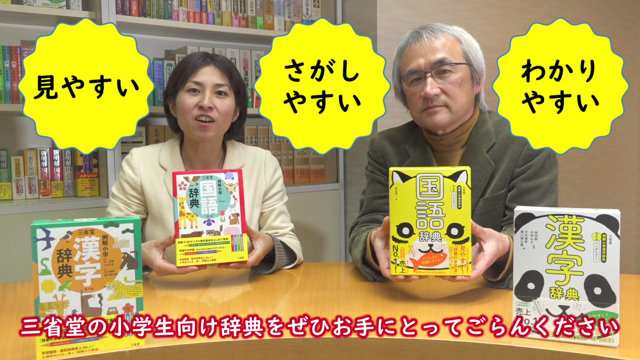 見やすい 探しやすい わかりやすい 三省堂の小学生向け辞典について開発者がくわしく解説する動画を公開 株式会社 三省堂のプレスリリース