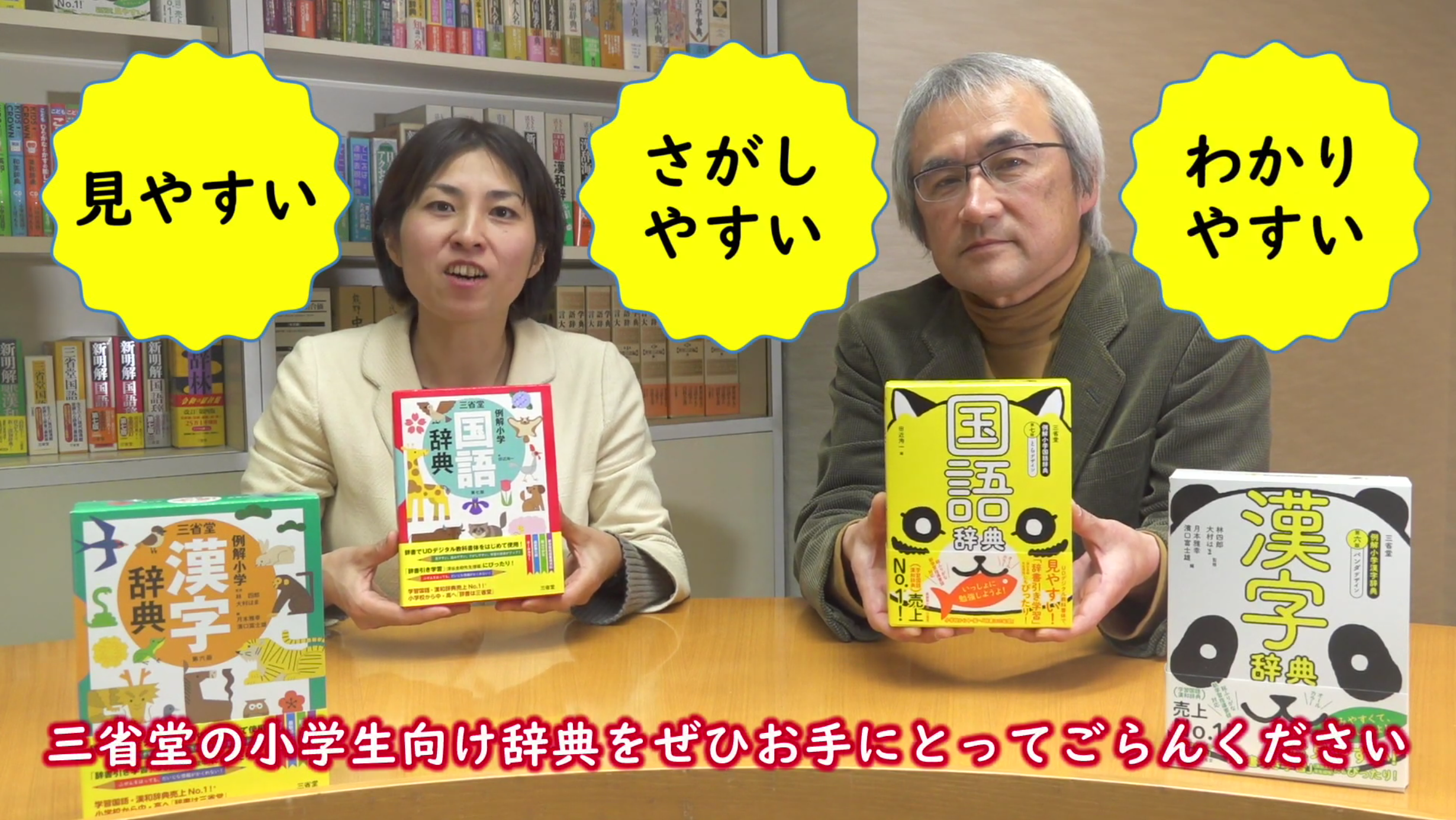 見やすい 探しやすい わかりやすい 三省堂の小学生向け辞典について開発者がくわしく解説する動画を公開 株式会社 三省堂のプレスリリース