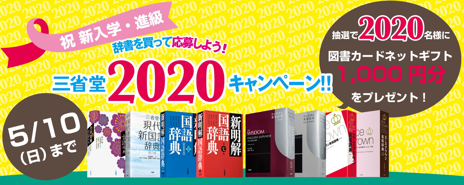 辞書の三省堂　この春に新入学・進学するみなさまを応援して、三省堂2020キャンペーンを実施中！