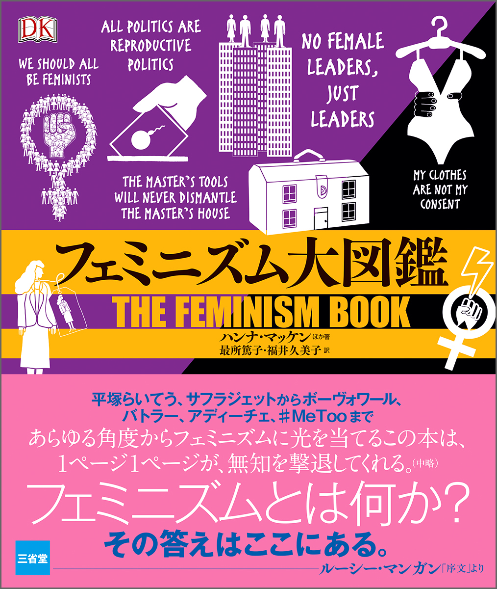 フェミニズムとは何か その答えはここにある 三省堂 フェミニズム大図鑑 を刊行 株式会社 三省堂のプレスリリース