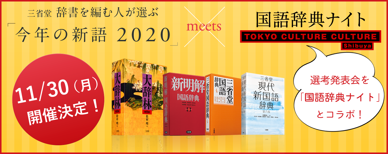 三省堂 辞書を編む人が選ぶ 今年の新語 選考発表会 11月30日 月 夜に開催決定 株式会社 三省堂のプレスリリース