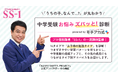 公開から20日で1000名が体験!中学受験に悩む保護者の新定番『モチアカ式 中学受験お悩みズバッと!診断』