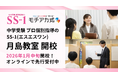 中学受験プロ個別指導の『SS-1』、2026年1月中旬に月島教室を開校！
