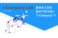 中高生が自分の人生を自分で切り拓く集団ワークショップ講座「i-Company LAB(アイラボ)」を開講