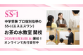 中学受験プロ個別指導の『SS-1』、5月31日(土)にお茶の水教室を開校!