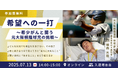 プロ野球始球式に登板!元大阪桐蔭4番打者・福森大翔氏が伝える「命の授業」。希少がんと闘いながら、中高生に「生きる意味」を問う。7月13日(日)無料オンライン開催。