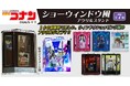 【名探偵コナン】ショーウィンドウ風アクリルスタンドの予約受付を開始!!