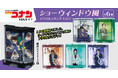 【名探偵コナン】ショーウィンドウ風アクリルスタンドVol.2の発売が決定!!本日9/3(水)より予約受付を開始!!