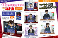 【名探偵コナン】キャラクター紹介をイメージした「キャラクター紹介アクリルスタンド」Vol.3のご予約受付を開始!!