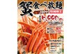 【群馬・栃木】焼肉屋なのに蟹三昧⁈「萬家」で蟹食べ放題メニュー