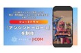 プルークスが、J:COMチャンネルで放送している防災・防犯番組「こちらJ:COM安心安全課」をテーマにしたショートドラマ「アンシンヒーローJ(全4話)」を制作、4月23日(水)から順次公開!