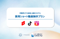 JCOMグループのプルークス、Z世代の採用・AIO対策に特化した「採用ショート動画制作プラン」を「ショート動画スタジオ TATETO」より提供開始