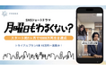 スタート約1ヶ月で1000万再生を達成！JCOMグループのプルークス、広告感ゼロで若年層の共感を呼ぶ「没入型ワンカットショートドラマ『月曜日もわるくない？』 タイアッププラン」を提供開始