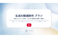 動画制作のコストを約1/6に圧縮！JCOMグループのプルークス、商用利用に特化した「生成AI動画制作プラン」を提供開始