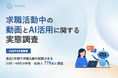【2026年版】求職者の約70%が生成AIを活用する一方、約50%が「裏付け」を重視。JCOMグループのプルークス、「求職活動中の動画とAI活用に関する実態調査」を公開