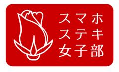 スマホで日本の女性をもっとステキにhappyに 楽しく気軽にスマホで女子力up を目指すコミュニティ スマホステキ女子部 発足 第1回イベントは 一目置かれるビジネスマナーの日本酒選び 株式会社パソナテックのプレスリリース