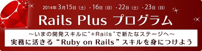 実務に活かせるスキルを身につける！パソナテックの「Rails Plus プログラム」