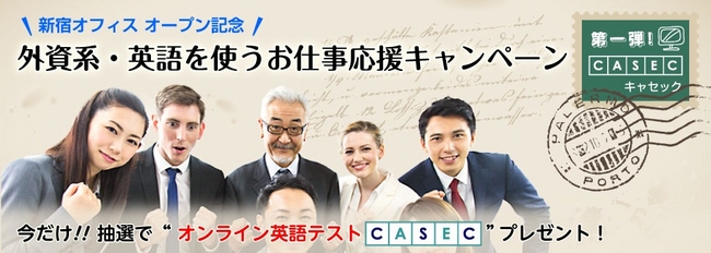パソナテック新宿オフィス　「外資系・英語を使うお仕事応援キャンペーン」開催！