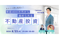 土地の活性化で地域経済に貢献！初心者向け不動産投資セミナー、8/22 WEB開催