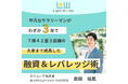 5/24(土)開催!平凡サラリーマンが、わずか3年で7棟42室3店舗の大家まで成長した融資&レバレッジ術